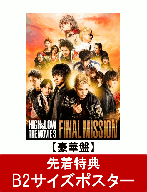 【先着特典】HiGH & LOW THE MOVIE 3〜FINAL MISSION〜(豪華盤)(B2サイズポスター付き)