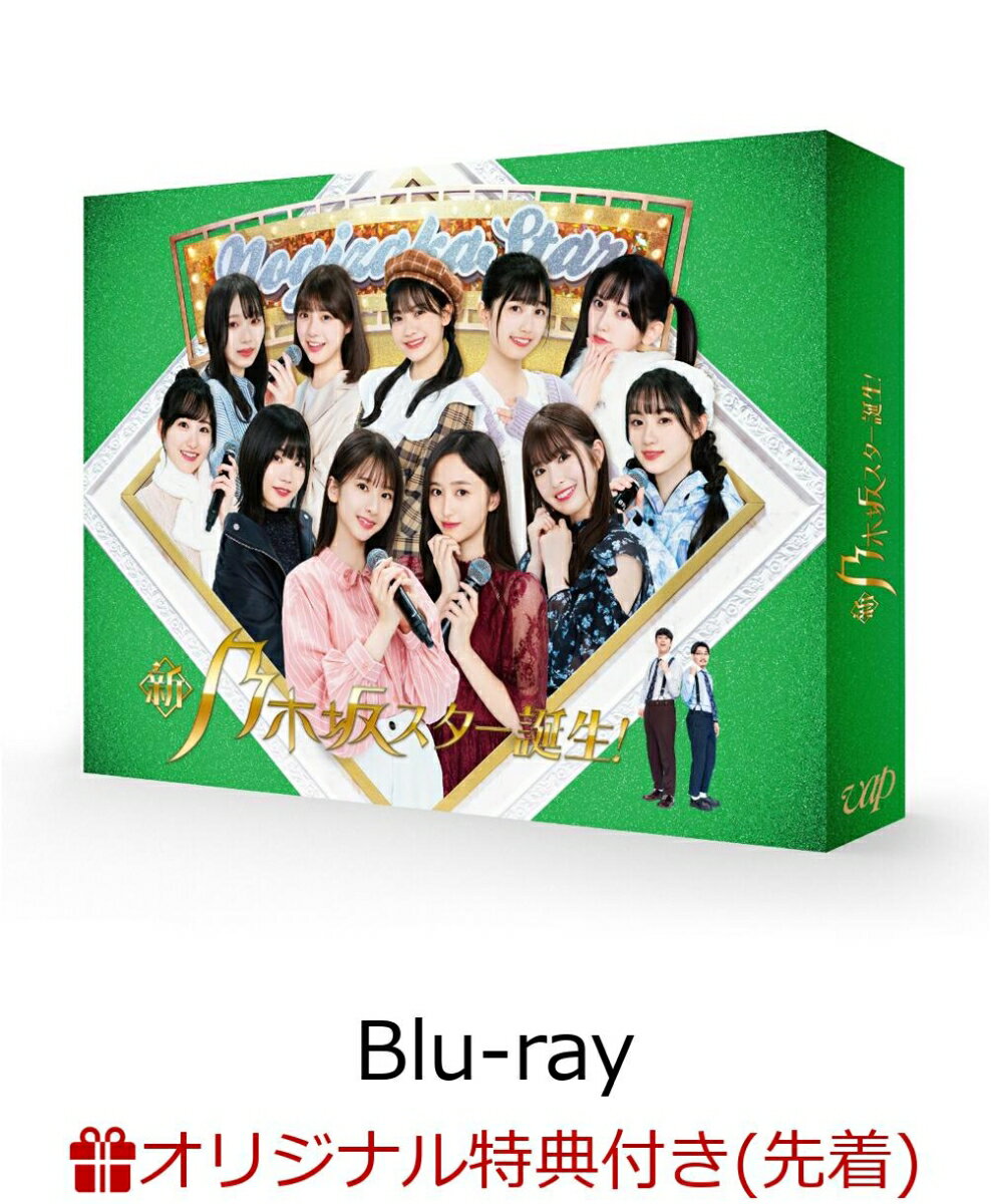 【楽天ブックス限定先着特典】新・乃木坂スター誕生! 第4巻 Blu-ray BOX【Blu-ray】(アクリルスタンド (A5サイズ))