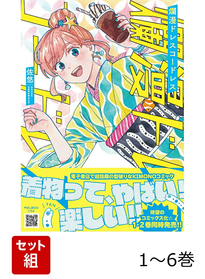 【全巻】 爛漫ドレスコードレス 1-6巻セットの表紙