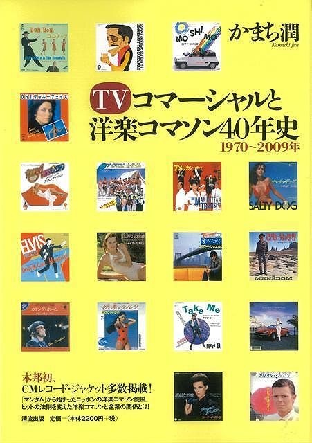 【バーゲン本】TVコマーシャルと洋楽コマソン40年史　1970〜2009年
