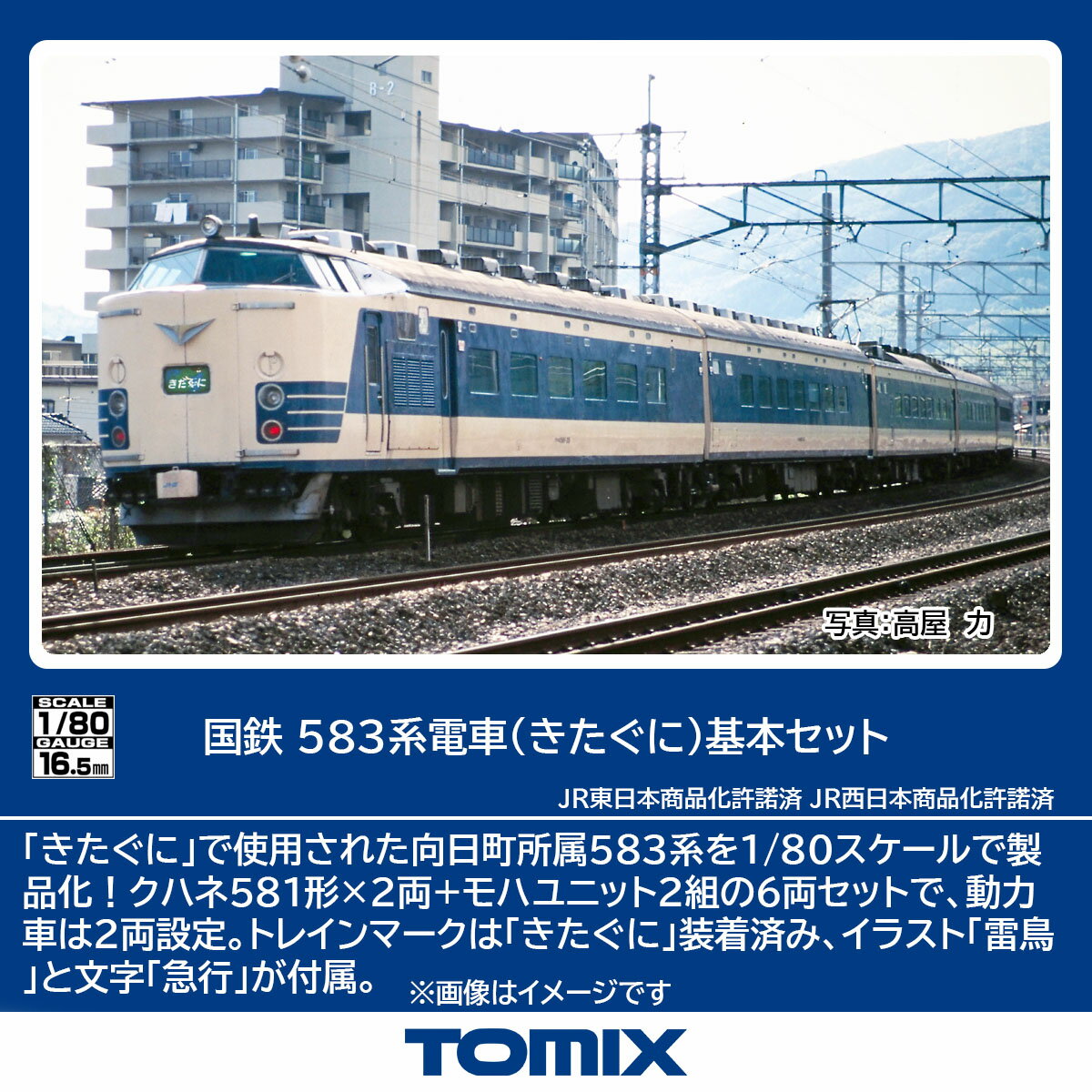 TOMIX 国鉄 583系電車 (きたぐに) 基本セット 【HO-9120】 (鉄道模型 HOゲージ)