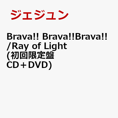 Brava!! Brava!! Brava!!/Ray of Light (初回限定盤 CD＋DVD) [ ジェジュン ]