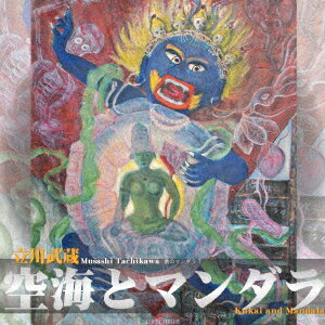 空海とマンダラ -歌のマンダラ7-
