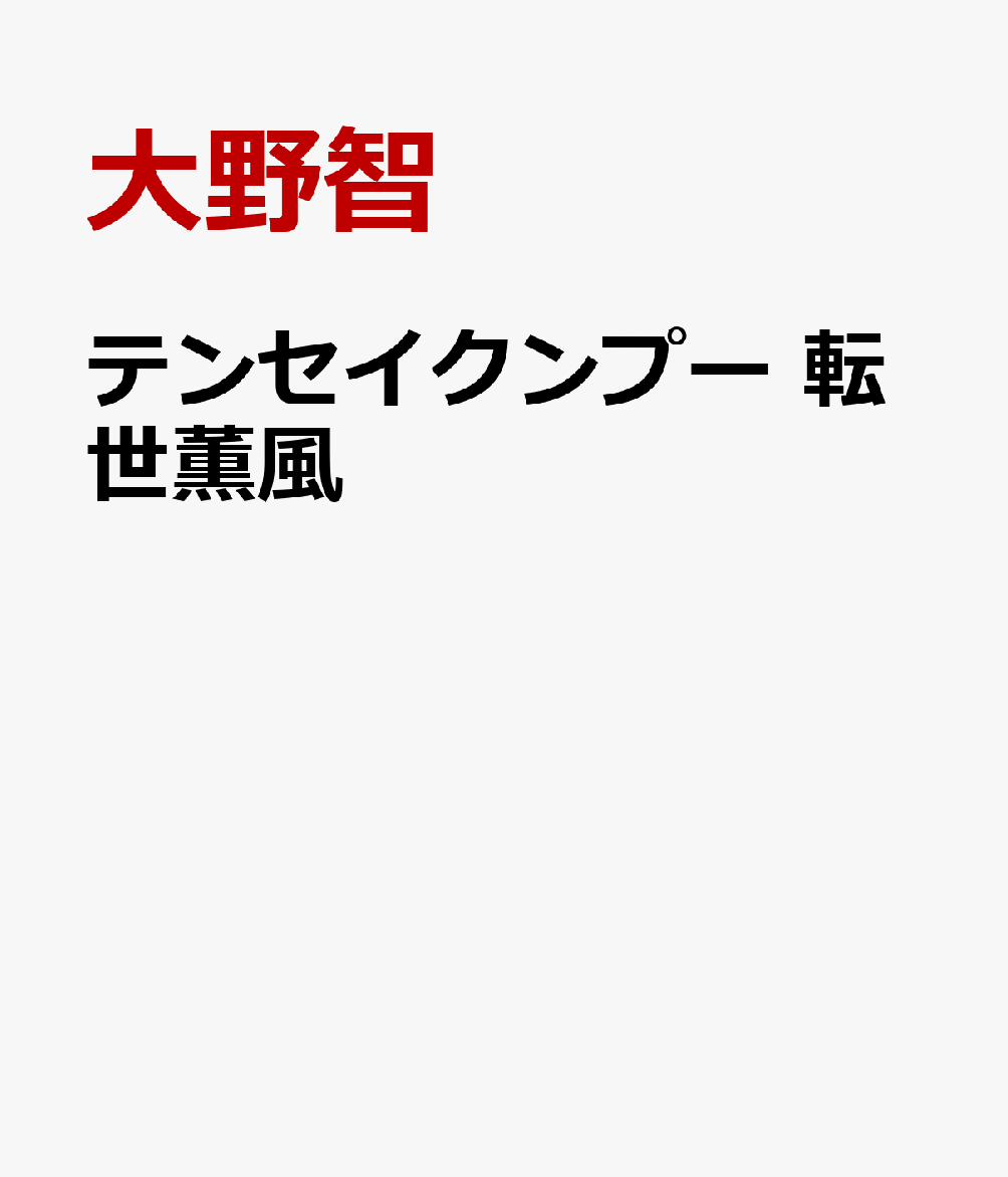 テンセイクンプー 転世薫風