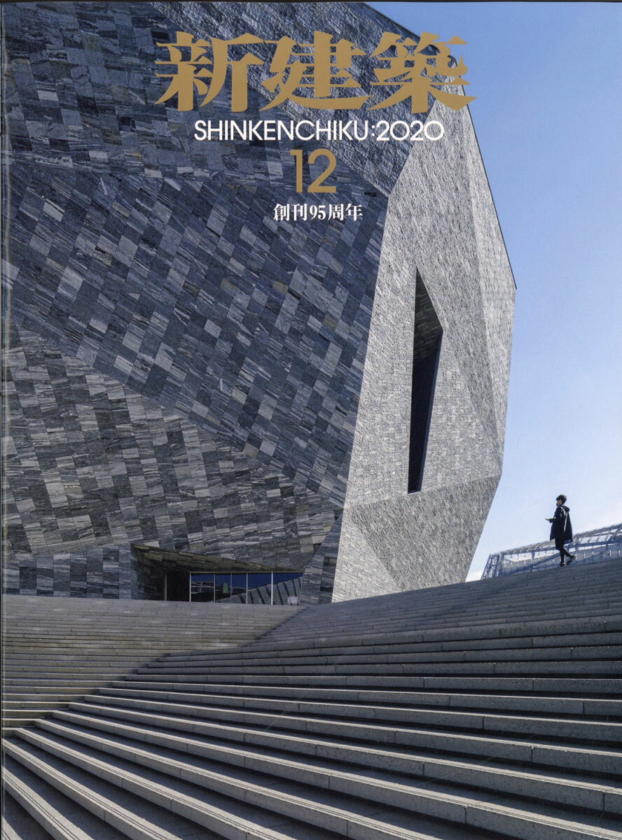 新建築 2020年 12月号 [雑誌]のサムネイル