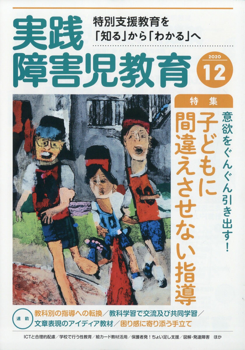 実践障害児教育 2020年 12月号 [雑誌]