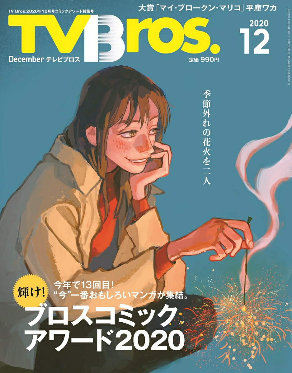 TV Bros. (テレビブロス) 2020年 12月号 [雑誌]