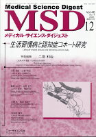 MSD (メディカル・サイエンス・ダイジェスト) 2020年 12月号 [雑誌]