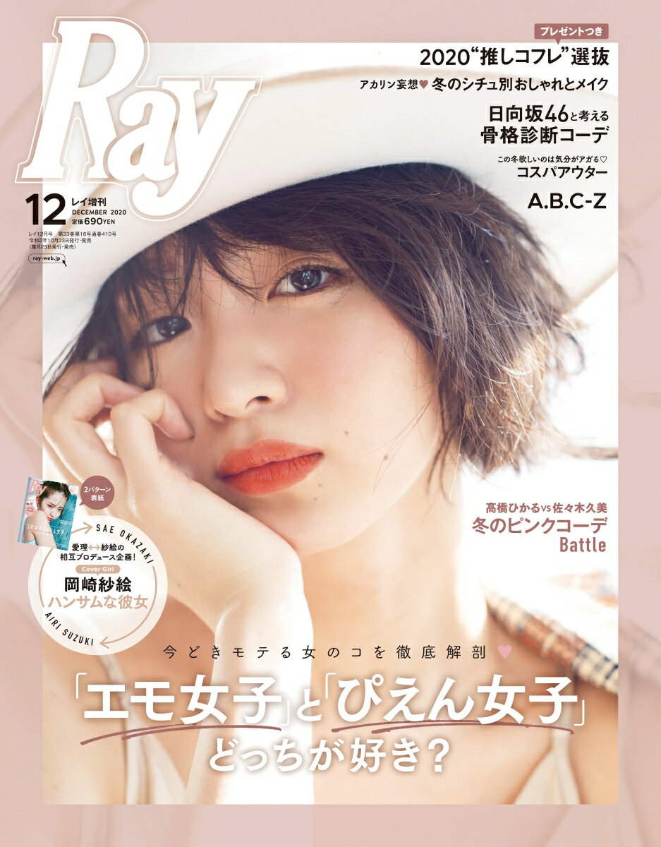 Ray (レイ) 表紙違い版 2020年 12月号 [雑誌]