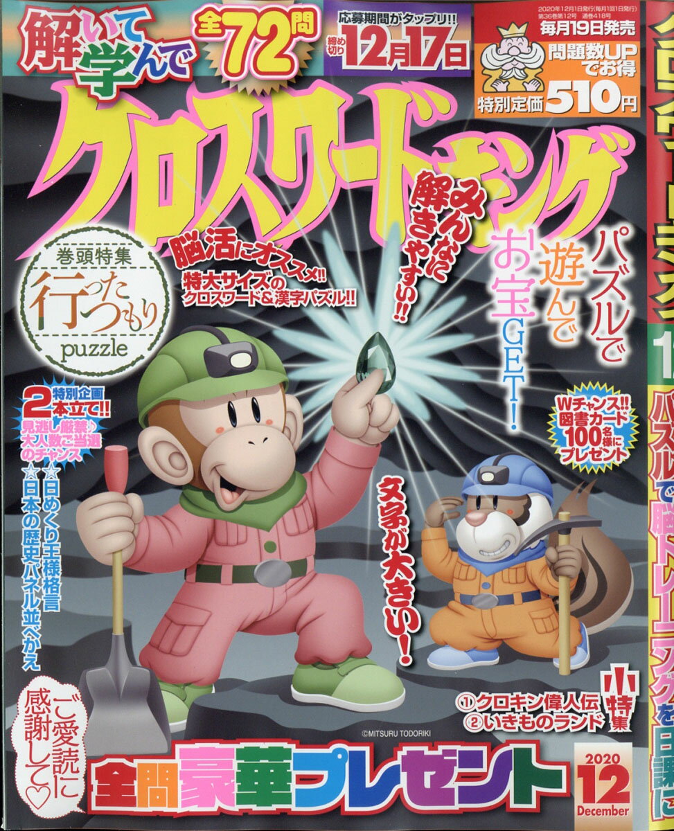 クロスワードキング 2020年 12月号 [雑誌]