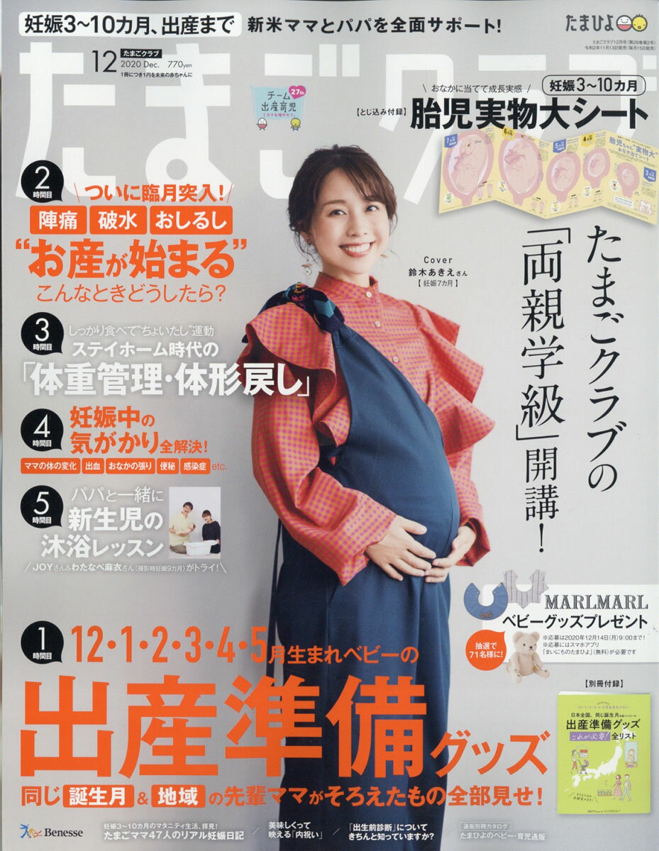 たまごクラブ 2020年 12月号 [雑誌]