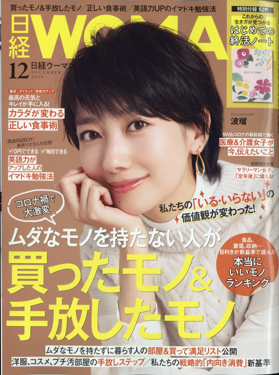 日経 WOMAN (ウーマン) 2020年 12月号 [雑誌]