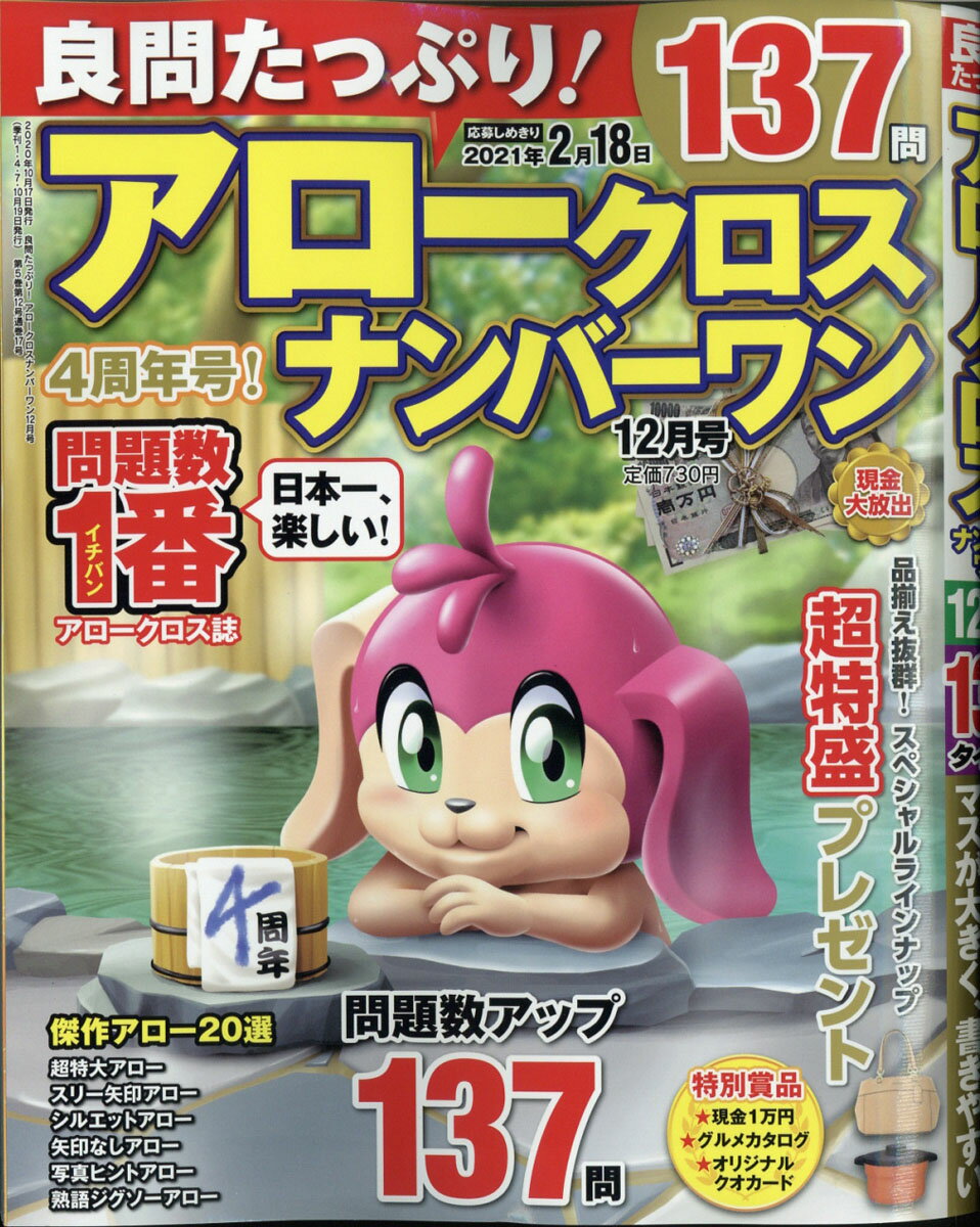 良問たっぷり!アロークロスナンバーワン 2020年 12月号 [雑誌]