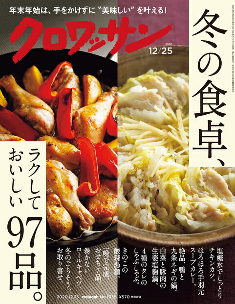 クロワッサン 2020年 12/25号 [雑誌]