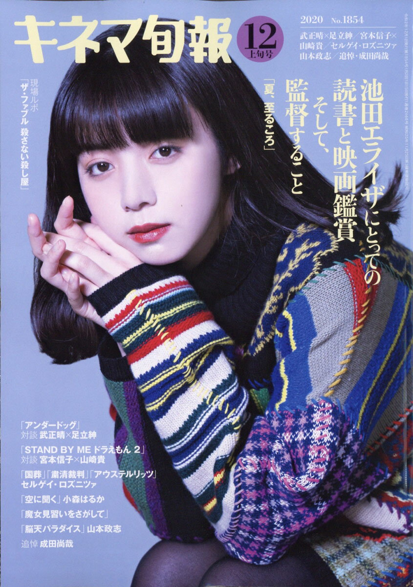 キネマ旬報 2020年 12/1号 [雑誌]