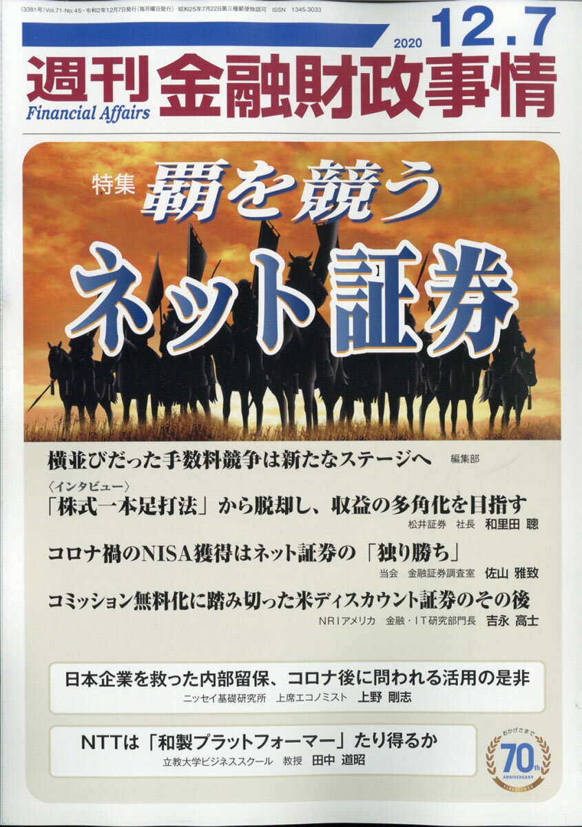 週刊 金融財政事情 2020年 12/7号 [雑誌]