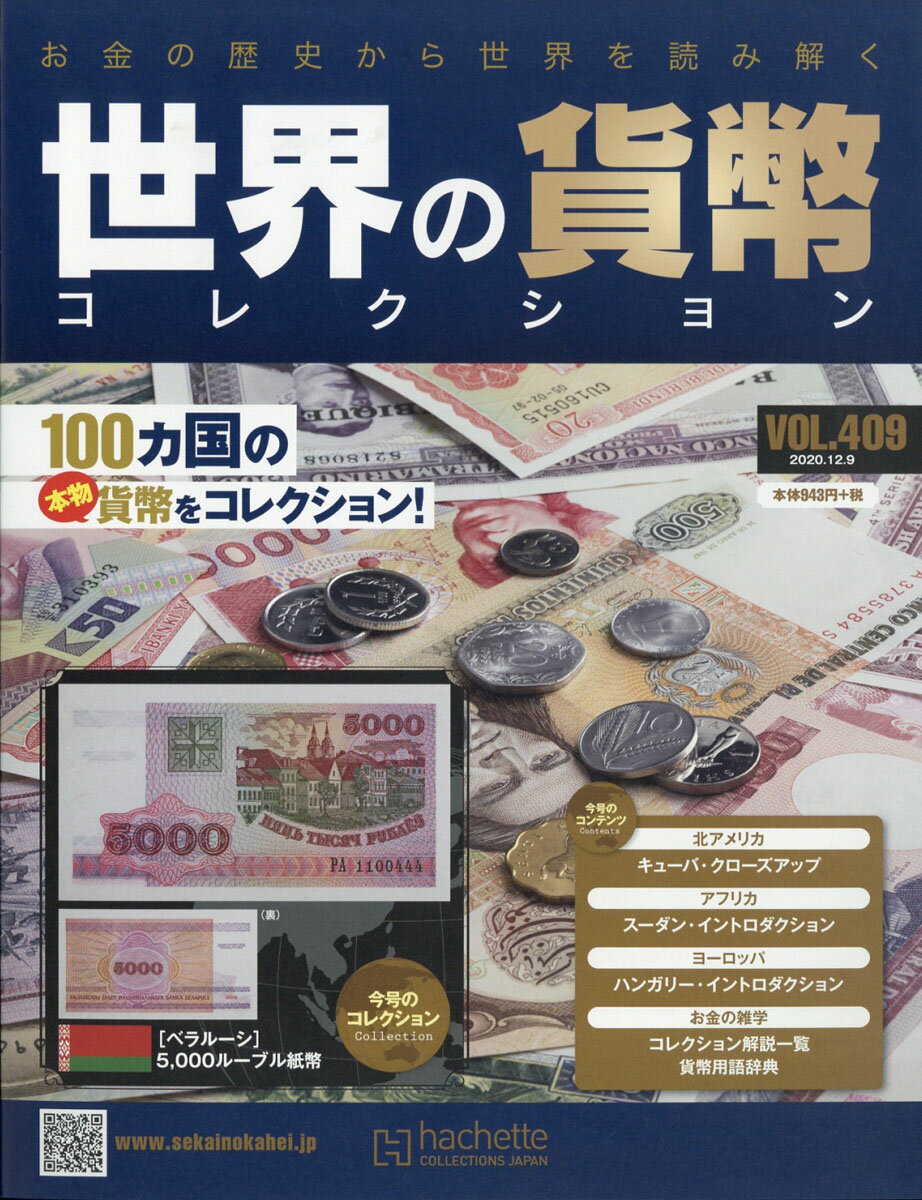 週刊 世界の貨幣コレクション 2020年 12/9号 [雑誌]