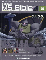 週刊 ガンダムモビルスーツバイブル 2020年 12/22号 [雑誌]