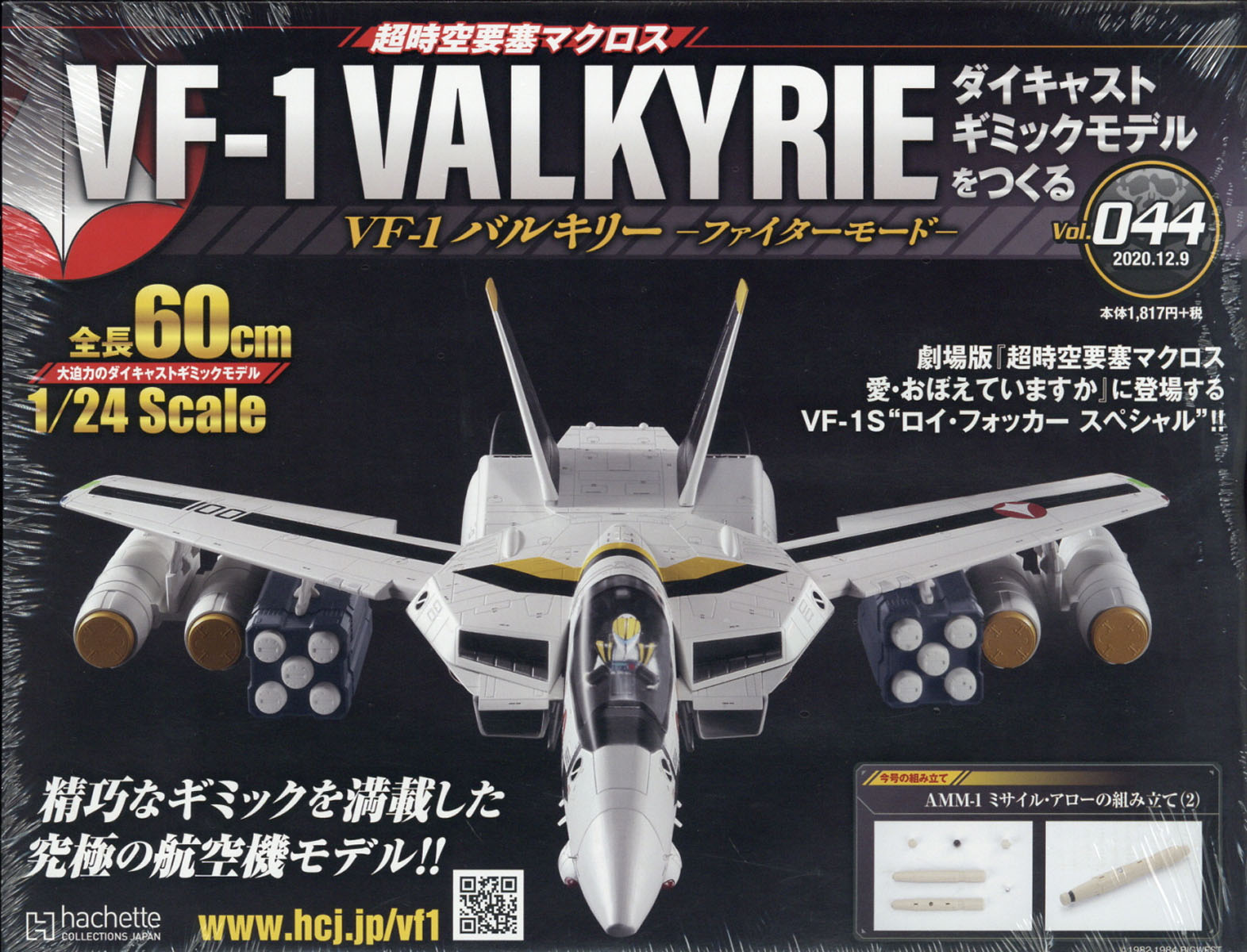 週刊 超時空要塞マクロス VF-1 バルキリーをつくる 2020年 12/9号 [雑誌]