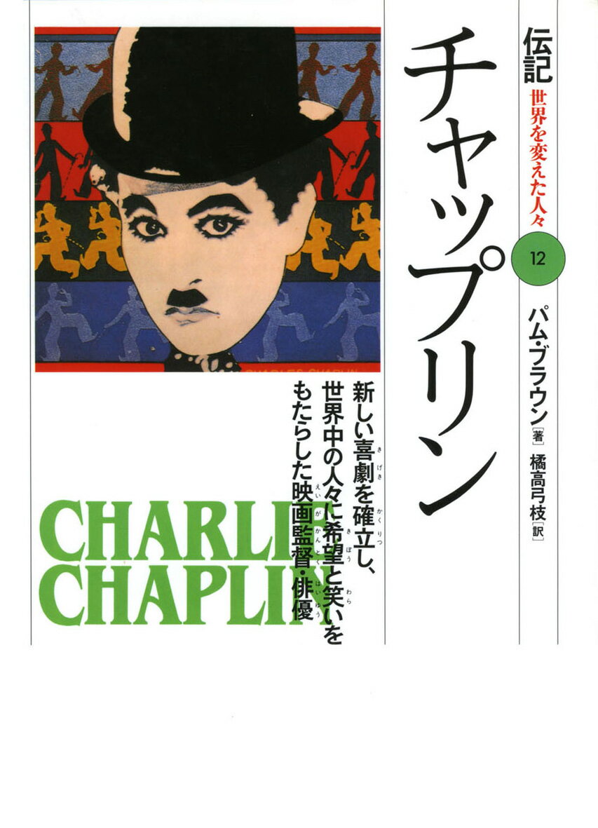 楽天楽天ブックスチャップリン 新しい喜劇を確立し、世界中の人々に希望と笑いをもた （伝記世界を変えた人々） [ パム・ブラウン ]