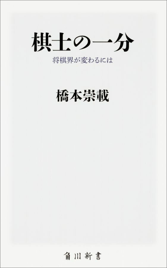 棋士の一分 将棋界が変わるには