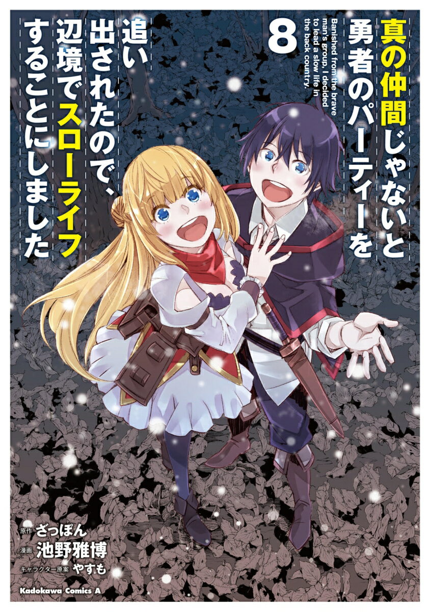 真の仲間じゃないと勇者のパーティーを追い出されたので、辺境でスローライフすることにしました　（8）