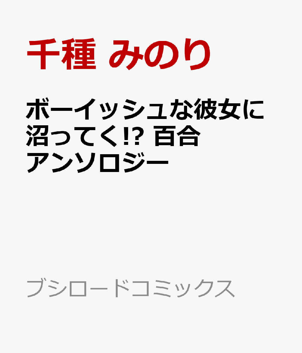ボーイッシュな彼女に沼ってく!? 百合アンソロジー
