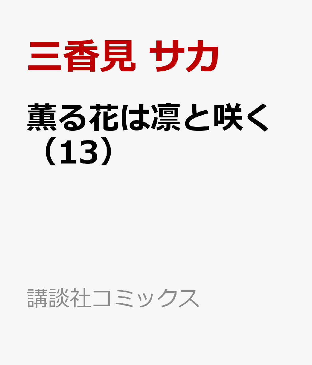 薫る花は凛と咲く（13）