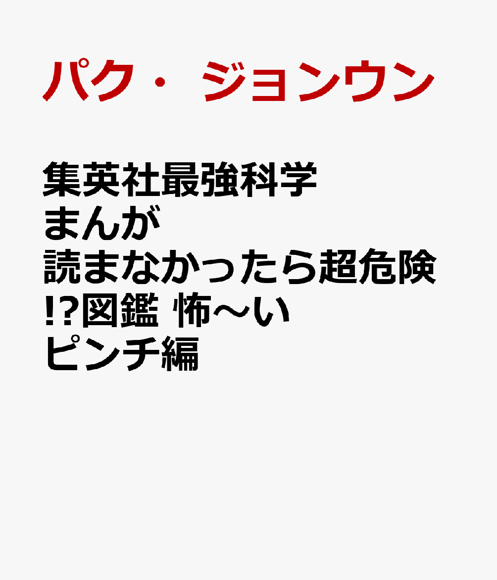 集英社 科学まんが 読まなかったら超危険!?図鑑 怖〜いピンチ編