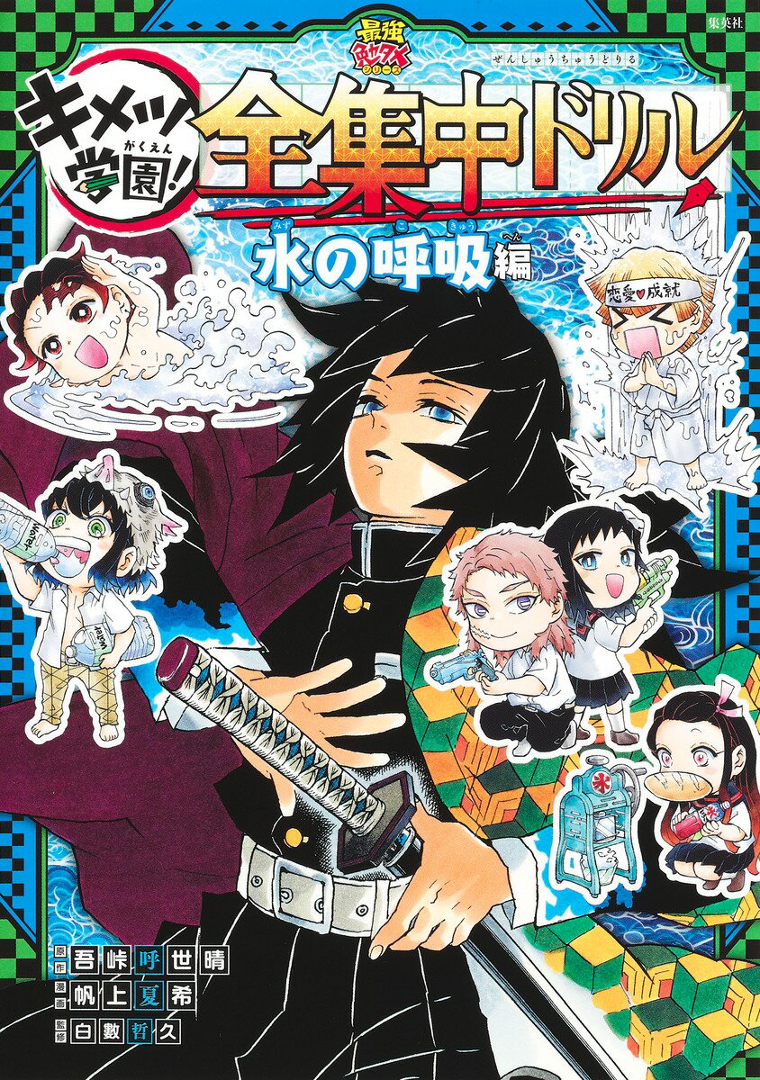 鬼滅の刃 キメツ学園! 全集中ドリル