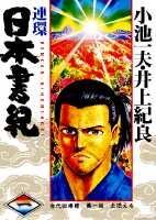 連環日本書記（1）