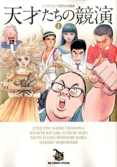 天才たちの競演 第1巻 表紙