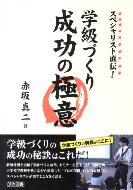 スペシャリスト直伝！学級づくり成功の極意 [ 赤坂真二 ]