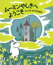 ムーミンやしきへようこそ ちいさな あなあき絵本 （児童書） トーベ ヤンソン