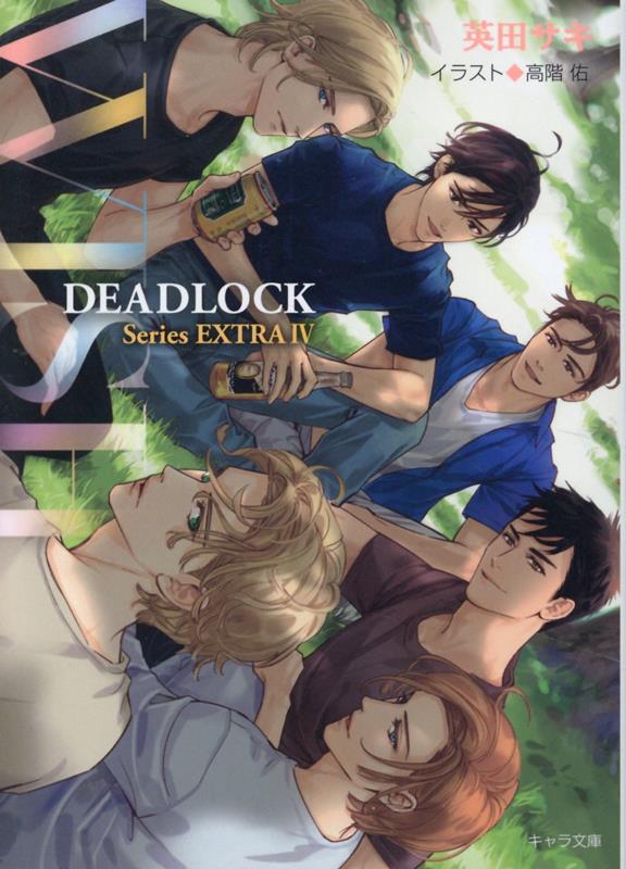 WISH DEADLOCK番外編4 キャラ文庫 [ 英田サキ ]