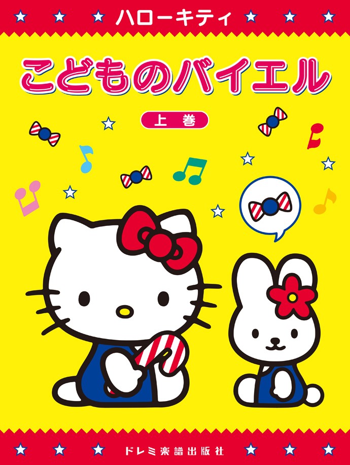 ハローキティこどものバイエル（上巻）