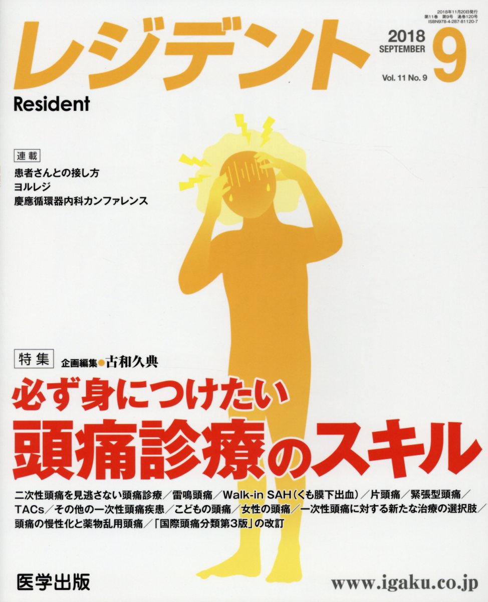 レジデント（2018年9月号）