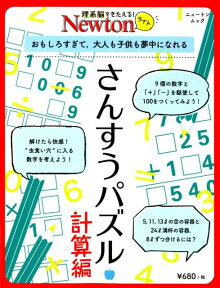 さんすうパズル計算編 おもしろすぎて，大人も子供も夢中になれる （ニュートンムック　理系脳をきたえる！Newtonライト）