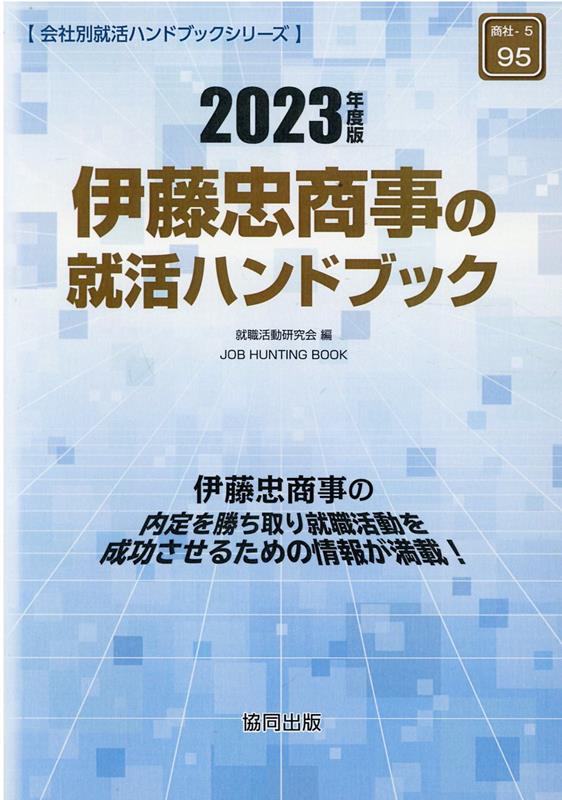 伊藤忠商事の就活ハンドブック（2023年度版） （JOB　HUNTING　BOOK　会社別就活ハンドブックシリ） [ 就職活動研究会（協同出版） ]のサムネイル