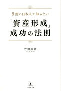 「資産形成」成功の法則