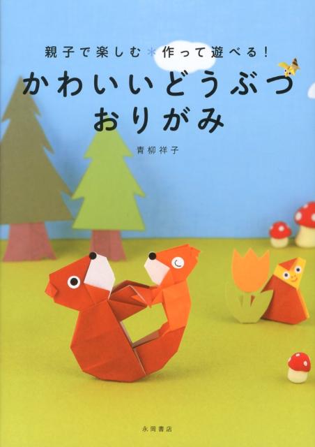 かわいいどうぶつおりがみ