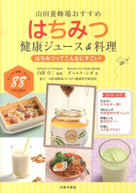 はちみつ健康ジュース＆料理