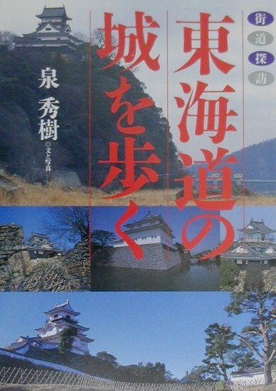 東海道の城を歩く