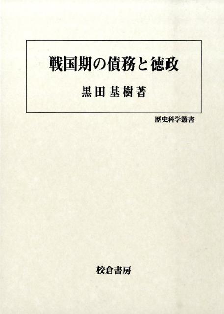 戦国期の債務と徳政