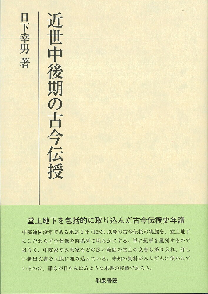 研究叢書579　近世中後期の古今伝授