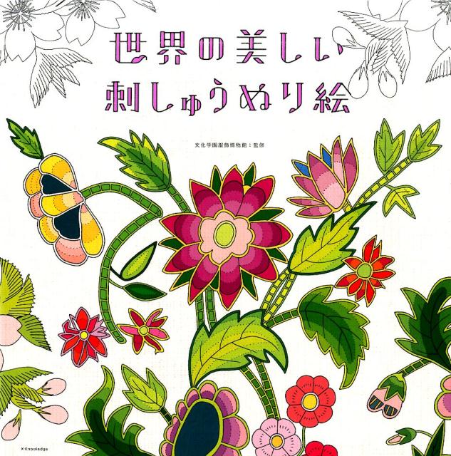 ぬって楽しい世界の華麗なステッチワーク。お花や動物などの有機的なデザインから、幾何学模様まで、夢かわいい文様が大集合！刺しゅうの世界に深くひたれる解説付き。