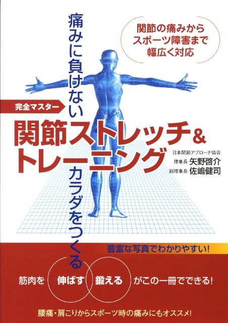 関節ストレッチ＆トレーニング 痛みに負けないカラダをつくる [ 矢野啓介 ]