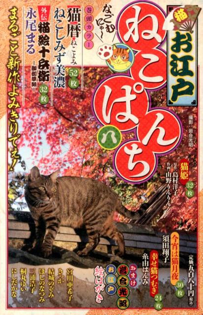 お江戸ねこぱんち（8）