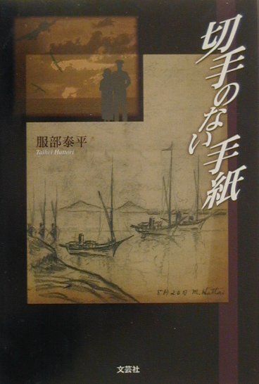 切手のない手紙