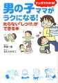 男の子ママがラクになる！　叱らない「しつけ」ができる本